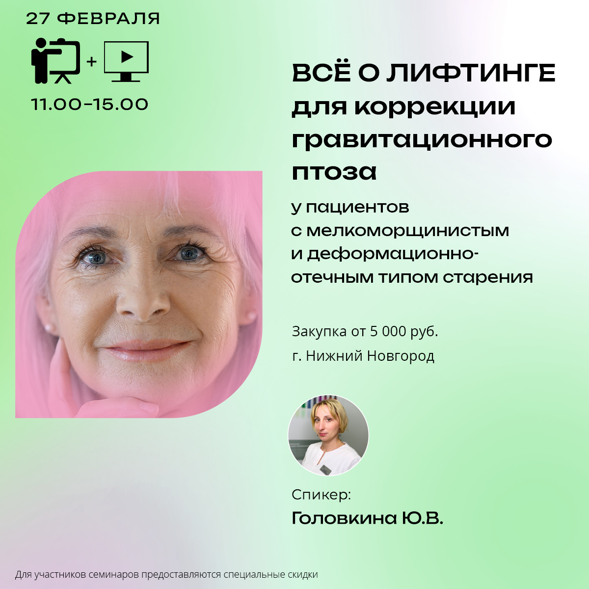 Всё о лифтинге для коррекции гравитационного птоза у пациентов с мелкоморщинистым и деформационно-отечным типом старения